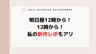 明日昼12時から！12時から！私の新作レポもアリ